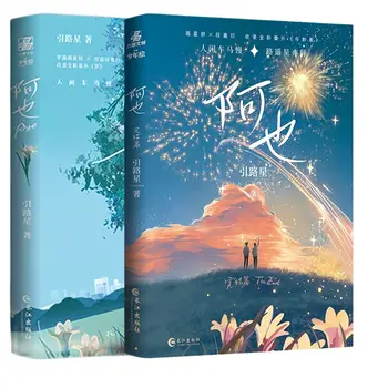 2 Knjige/Set Ja Uradni Roman Zvezek 1+2 Kampusu Mladinske Književnosti Duan Jiayan, Lu Xingci Kitajski Fikcija Knjiga, Posebna Izdaja Slike